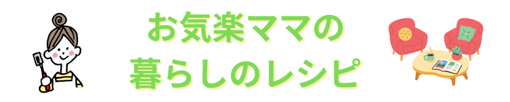 お気楽ママの暮らしのレシピ♪
