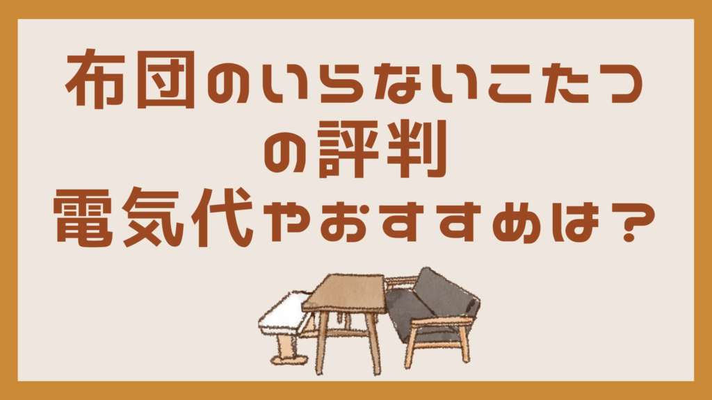 布団のいらないこたつの評判は?電気代やおすすめも調査! お気楽ママの暮らしのレシピ♪ 布団のいらないこたつの評判は?電気代やおすすめも調査! お気楽ママの暮らしのレシピ♪