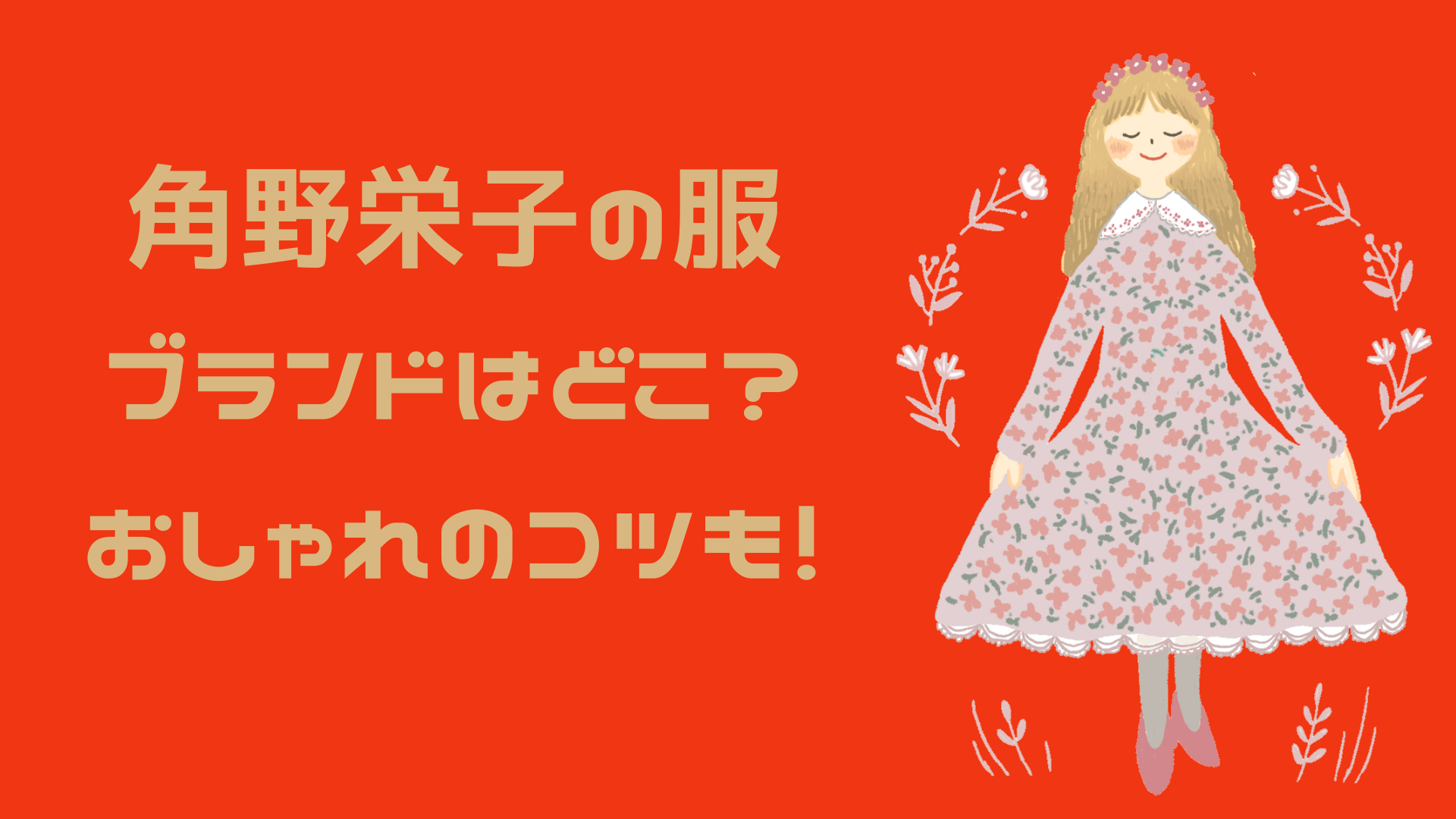 角野栄子さんの服のブランドはどこ こだわりやおしゃれのコツも お気楽ママの暮らしのレシピ